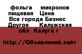 фольга 40 микронов пищевая › Цена ­ 240 - Все города Бизнес » Другое   . Калужская обл.,Калуга г.